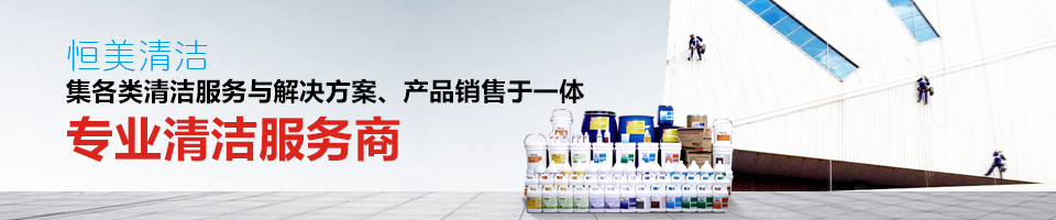 綠化養(yǎng)護(hù)工程,駐場保潔服務(wù),高空作業(yè)服務(wù),石材護(hù)理服務(wù) 綠化養(yǎng)護(hù)工程,駐場保潔服務(wù),高空作業(yè)服務(wù),石材護(hù)理服務(wù)